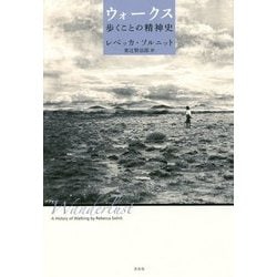 ウォークス―歩くことの精神史 [単行本]