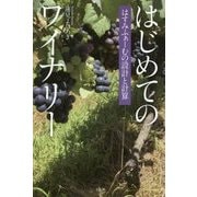 はじめてのワイナリー―はすみふぁーむの設計と計算 [単行本]