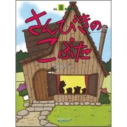 さんびきのこぶた（LLブック） [絵本]