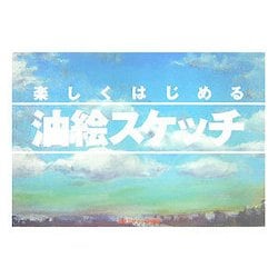 楽しくはじめる油絵スケッチ [全集叢書]