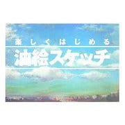 楽しくはじめる油絵スケッチ [全集叢書]