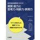 新学習指導要領における資質・能力と思考力・判断力・表現力 [単行本]