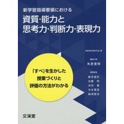 新学習指導要領における資質・能力と思考力・判断力・表現力 [単行本]