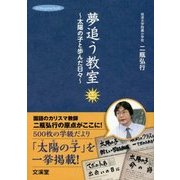 夢追う教室―太陽の子と歩んだ日々(hito*yume book) [単行本]