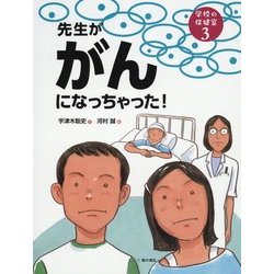先生ががんになっちゃった!(学校の保健室〈3〉) [単行本]