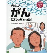 先生ががんになっちゃった!(学校の保健室〈3〉) [単行本]