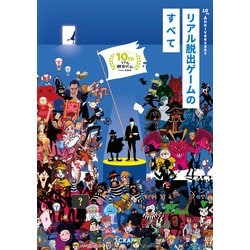 10TH Anniversary リアル脱出ゲームのすべて [単行本]