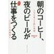 朝のコーヒー、夜のビールがよい仕事をつくる [単行本]