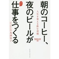 朝のコーヒー、夜のビールがよい仕事をつくる [単行本]