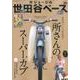 所ジョージの世田谷ベース 35（NEKO MOOK 2608） [ムックその他]