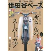所ジョージの世田谷ベース 35（NEKO MOOK 2608） [ムックその他]