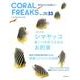 CORAL FREAKS VOL.23－海の生きものを飼おう!（NEKO MOOK 2609） [ムックその他]