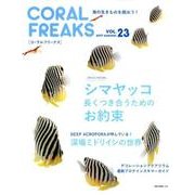 CORAL FREAKS VOL.23－海の生きものを飼おう!（NEKO MOOK 2609） [ムックその他]