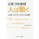 心をつかめば人は動く―人を導くチカラをつける27の心理学 [単行本]