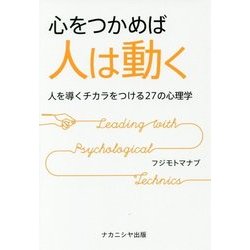 心をつかめば人は動く―人を導くチカラをつける27の心理学 [単行本]