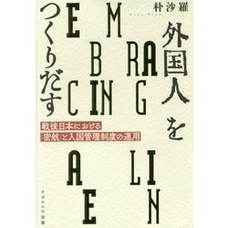 【中古】 外国人をつくりだす 戦後日本における「密航」と入国管理制度の運用/ナカニシヤ出版/朴沙羅 中古】 外国人をつくりだす 戦後日本における「密航」と入国管理