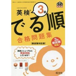 英検3級でる順合格問題集―新試験対応版(旺文社英検書) [単行本]