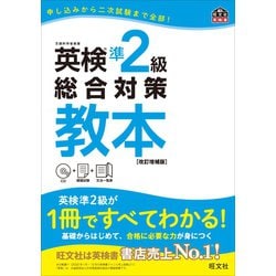 英検準2級総合対策教本 改訂増補版 [単行本]