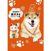 柴犬まるスケジュール帳 2018年 [単行本]
