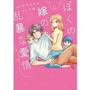 ぼくの嫁の乱暴な愛情（メディアファクトリーのコミックエッセイ ピクシブエッセイ） [単行本]