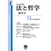 法と哲学 第3号 [全集叢書]