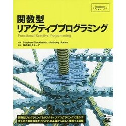 関数型リアクティブプログラミング(Programmer's SELECTION) [単行本]