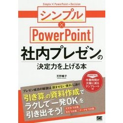 社内プレゼンの決定力を上げる本 シンプル×PowerPoint [単行本]
