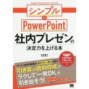 社内プレゼンの決定力を上げる本 シンプル×PowerPoint [単行本]