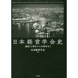 ヨドバシ.com - 日本経営学会史―創設51周年から90周年まで [単行本