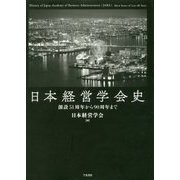 日本経営学会史―創設51周年から90周年まで [単行本]