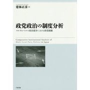 政党政治の制度分析―マルチレベルの政治競争における政党組織 [単行本]