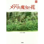 The Art of メアリと魔女の花(STUDIO PONOC THE ART SERIES) [単行本]