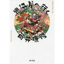 農協月へ行く 改版 (角川文庫) [文庫]