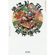 農協月へ行く 改版 (角川文庫) [文庫]