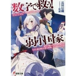数字で救う!弱小国家―電卓で戦争する方法を求めよ。ただし敵は剣と火薬で武装しているものとする。(電撃文庫) [文庫]