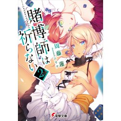 賭博師は祈らない〈2〉(電撃文庫) [文庫]
