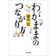 「わがまま」のつながり方 [単行本]