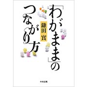 「わがまま」のつながり方 [単行本]