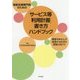 相談支援専門員のための「サービス等利用計画」書き方ハンドブック―障害のある人が希望する生活の実現に向けて [単行本]