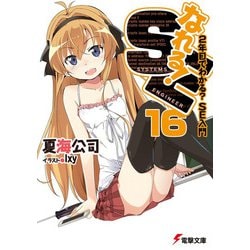 ヨドバシ.com - なれる!SE〈16〉2年目でわかる?SE入門(電撃文庫) [文庫] 通販【全品無料配達】