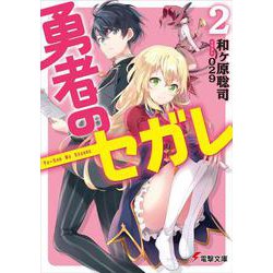 勇者のセガレ〈2〉(電撃文庫) [文庫]