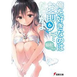 俺を好きなのはお前だけかよ〈6〉(電撃文庫) [文庫]