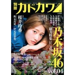 ヨドバシ.com - 別冊カドカワ 総力特集 乃木坂46 vol.04(カドカワ