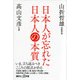 日本人が忘れた日本人の本質(講談社プラスアルファ新書) [新書]