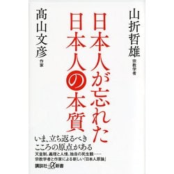 日本人が忘れた日本人の本質(講談社プラスアルファ新書) [新書]