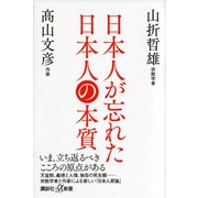 日本人が忘れた日本人の本質(講談社プラスアルファ新書) [新書]