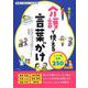 介護で使える言葉がけ―シーン別実例250 [単行本]