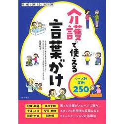 ヨドバシ Com 介護で使える言葉がけ シーン別実例250 単行本 通販 全品無料配達