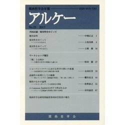 アルケー―関西哲学会年報〈No.25 2017〉 [全集叢書]
