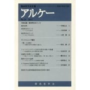 アルケー―関西哲学会年報〈No.25 2017〉 [全集叢書]